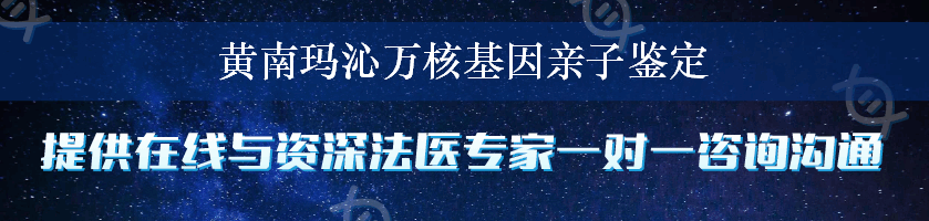 黄南玛沁万核基因亲子鉴定